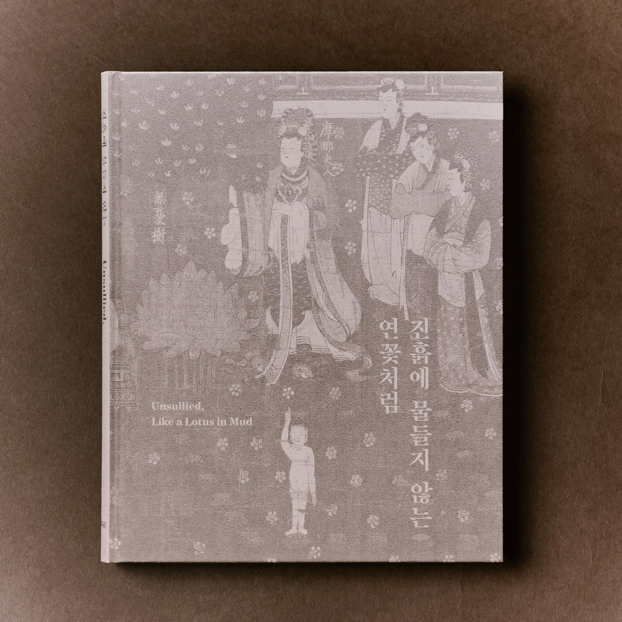 진흙에 물들지 않는 연꽃처럼 (Unsullide, Like a Lotus in mud)
